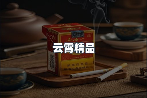 云霄精品